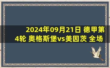 2024年09月21日 德甲第4轮 奥格斯堡vs美因茨 全场录像